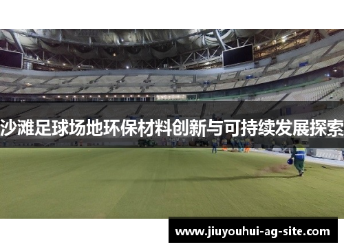 沙滩足球场地环保材料创新与可持续发展探索