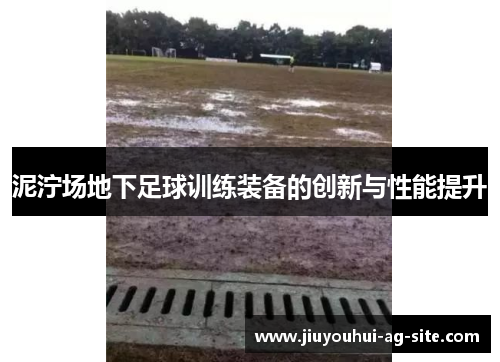 泥泞场地下足球训练装备的创新与性能提升